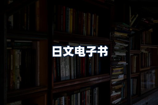 日文电子书